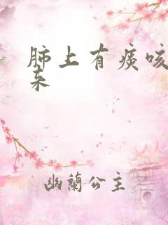 肺上有痰咳不出来