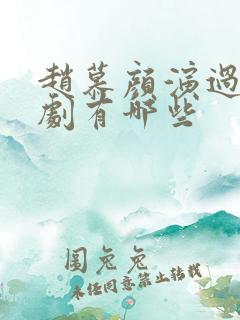 赵慕颜演过的短剧有哪些