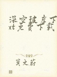 深空彼岸下载txt免费下载