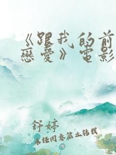 《跟我的前妻谈恋爱》电影