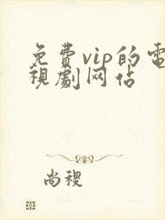 免费vip的电视剧网站