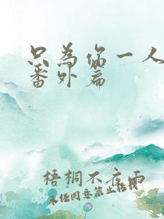 只为你一人泰剧番外篇