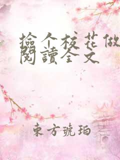 捡个校花做老婆阅读全文