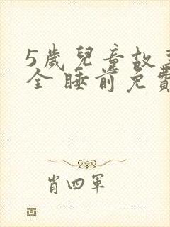 5岁儿童故事大全 睡前免费听