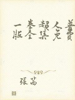 一拳超人普通话版全集免费