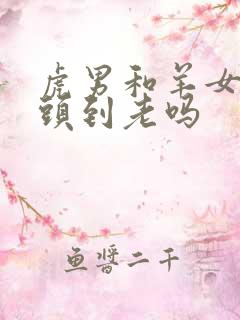 虎男和羊女能白头到老吗