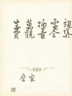 生万物电视剧免费观看全集完整版18集