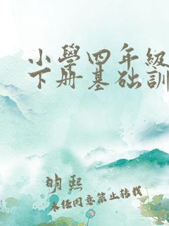 小学四年级英语下册基础训练答案 小学四年级英语下册基础训练答案