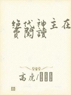 绝代神主在线免费阅读