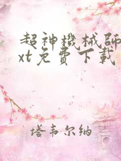 超神机械师 txt免费下载