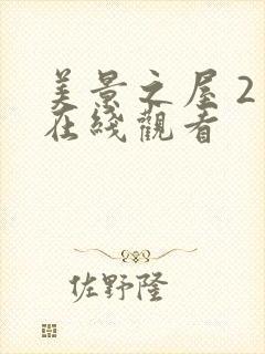 美景之屋 2 在线观看