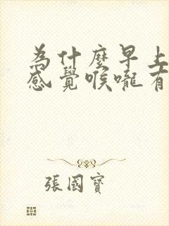 为什么早上起床感觉喉咙有异物