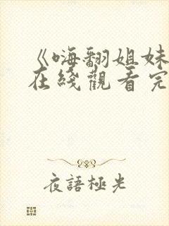 《嗨翻姐妹行》在线观看完整免费观看