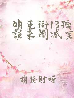 明克街13号小说未删减完整版 明克街13号小说未删减完整版