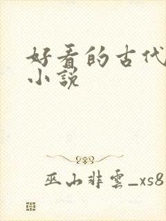 好看的古代爽文小说