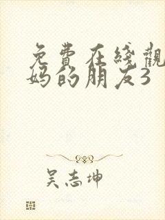 免费在线观看妈妈的朋友3 免费在线观看妈妈的朋友3