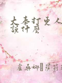 大奉打更人主要说什么