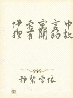 伊索寓言中与狐狸有关的故事