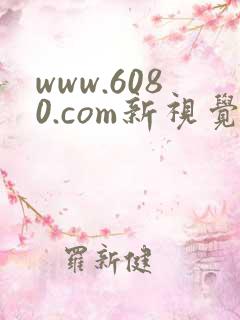 www.6080.com新视觉影院 www.6080.com新视觉影院
