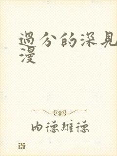 过分的深见君动漫