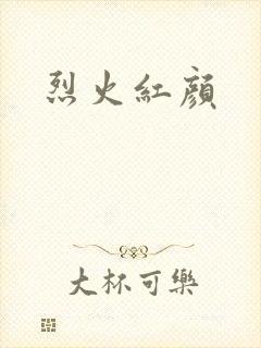 烈火红颜 烈火红颜