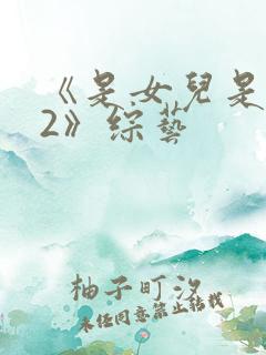 《是女儿是妈妈2》综艺