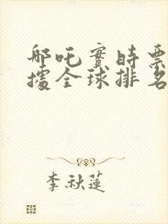 哪吒实时票房数据全球排名