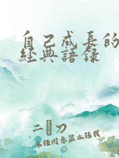 自己成长的句子经典语录