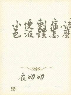 小便刺痛,流白色液体怎么回事