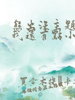 熊出没主题曲《我还有点小糊涂》