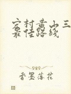 宏村黄山三日游最佳路线 宏村黄山三日游最佳路线