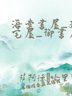 海棠书屋_新御宅屋_御书屋下载