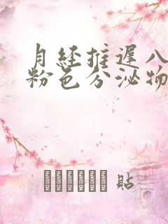 月经推迟八天有粉色分泌物怎么回事