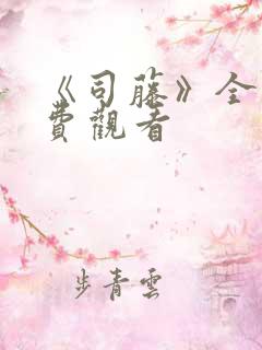 《司藤》全集免费观看