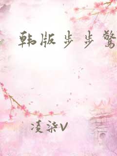 韩版步步惊心丽