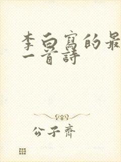 李白写的最长的一首诗