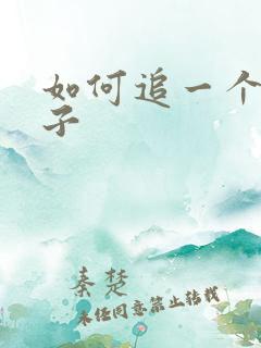 如何追一个男孩子