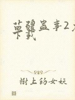 苗疆蛊事2免费下载