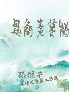 日久生情by笔趣阁免费阅读