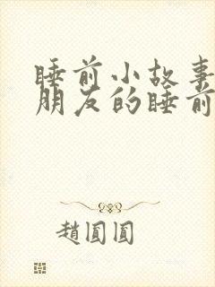 睡前小故事哄女朋友的睡前故事污一点