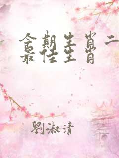 今期生肖二四开最佳生肖
