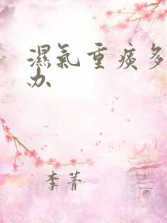 湿气重痰多怎么办