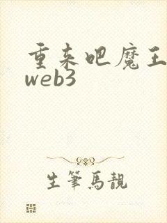 重来吧魔王大人web3