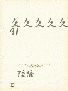 久久久久久精品91