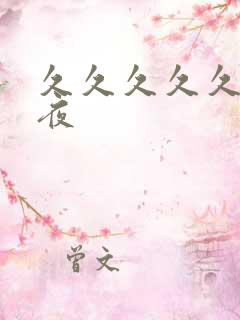 久久久久久久夜夜