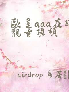 欧美aaa在线观看视频
