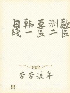 日韩亚洲欧美在线一区二区 日韩亚洲欧美在线一区二区