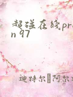 超碰在线pron 97