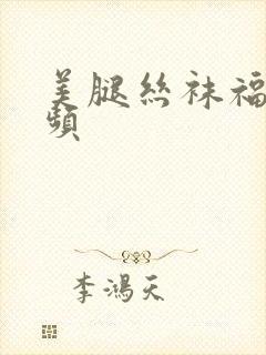 美腿丝袜福利视频
