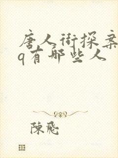 唐人街探案中的q有哪些人